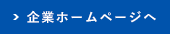 企業ホームページへ