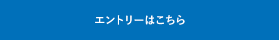 エントリーはこちら