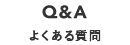 Q&A|よくある質問