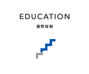 EDUCATION|教育体制