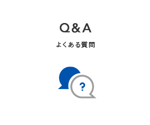 Q&A|よくある質問