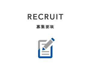 RECRUIT|募集要項