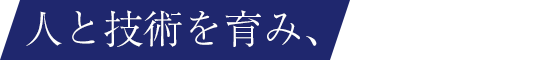 人と技術を育み