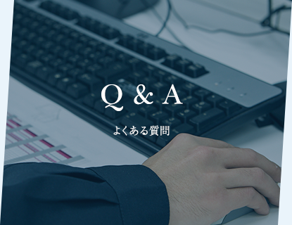 Q&A|よくある質問