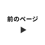 前へ